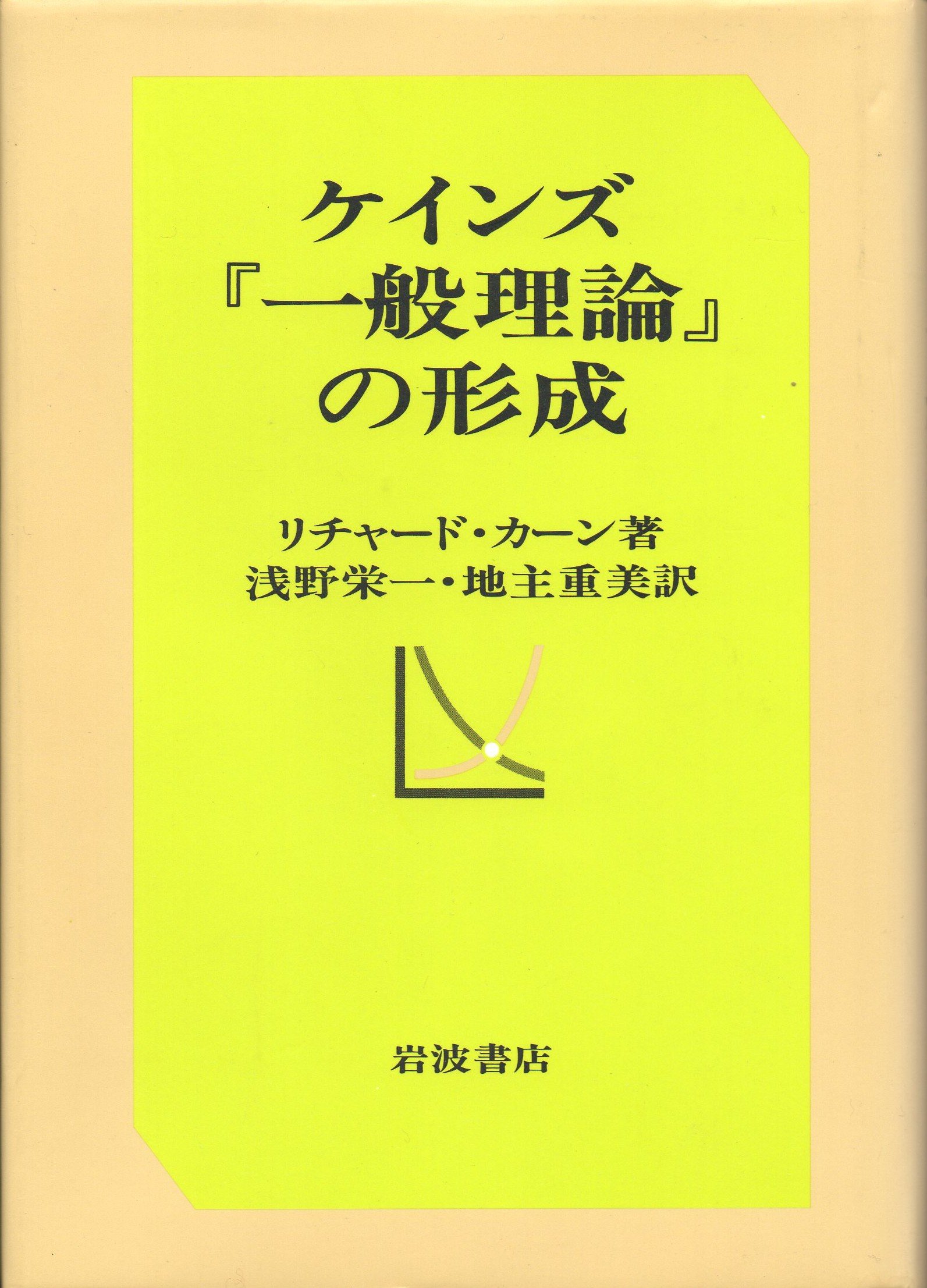 ケインズ 一般理論 の形成 リチャード カーン 栄一 浅野 重美 地主 本 通販 Amazon