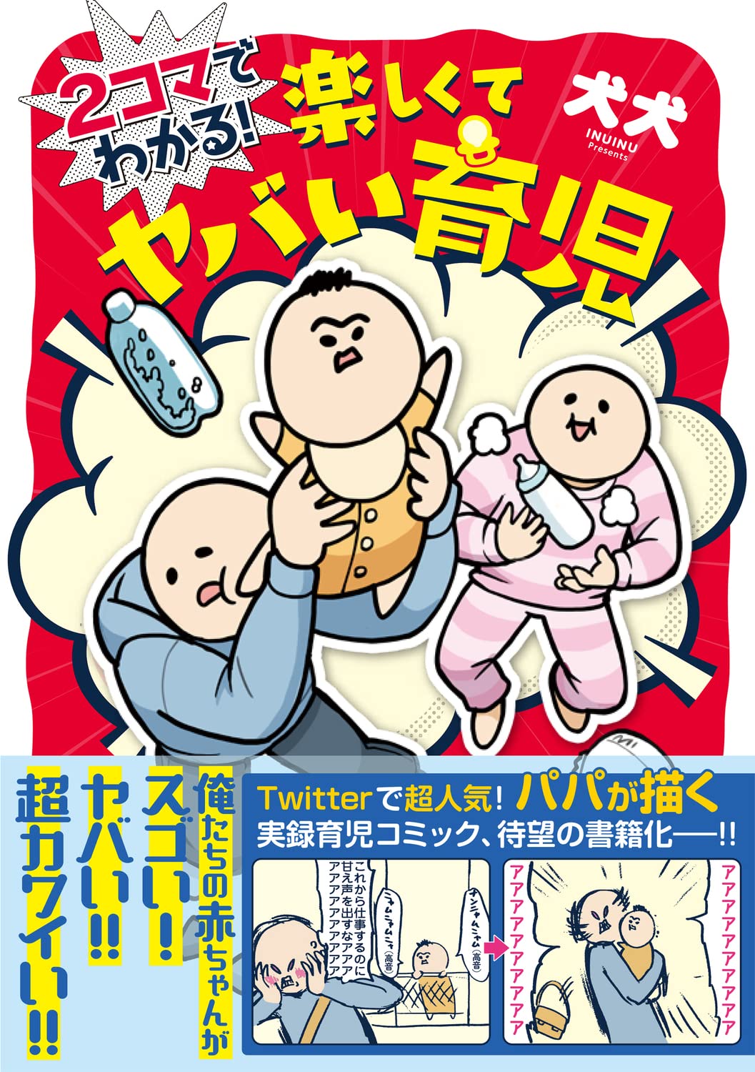 2コマでわかる 楽しくてヤバい育児 犬犬 本 通販 Amazon
