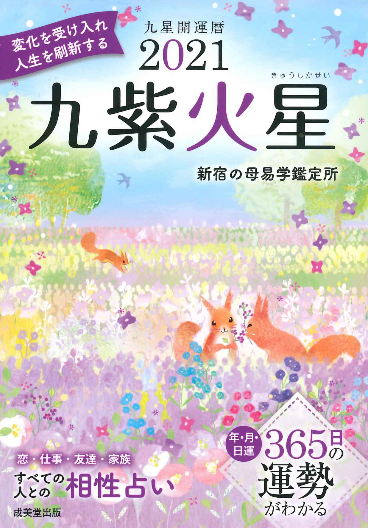 21 九星開運暦 九紫火星 Amazon Com Books 21 九星開運暦 九紫火星 Amazon Com Books