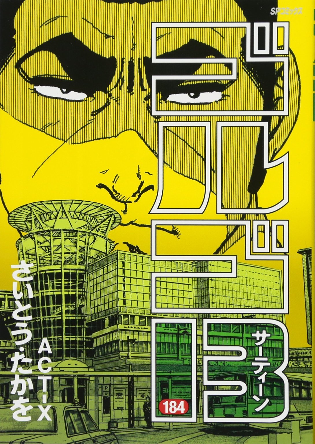 ゴルゴ13 184 Act X Spコミックス さいとう たかを 本 通販 Amazon