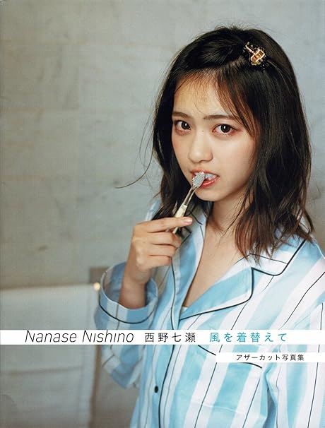 Amazon 乃木坂46 西野七瀬 風を着替えて アザーカット写真集 1000名限定 アイドル 芸能人グッズ 通販