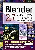 Blender 2.7マスターブック スカルプト&シミュレーション編