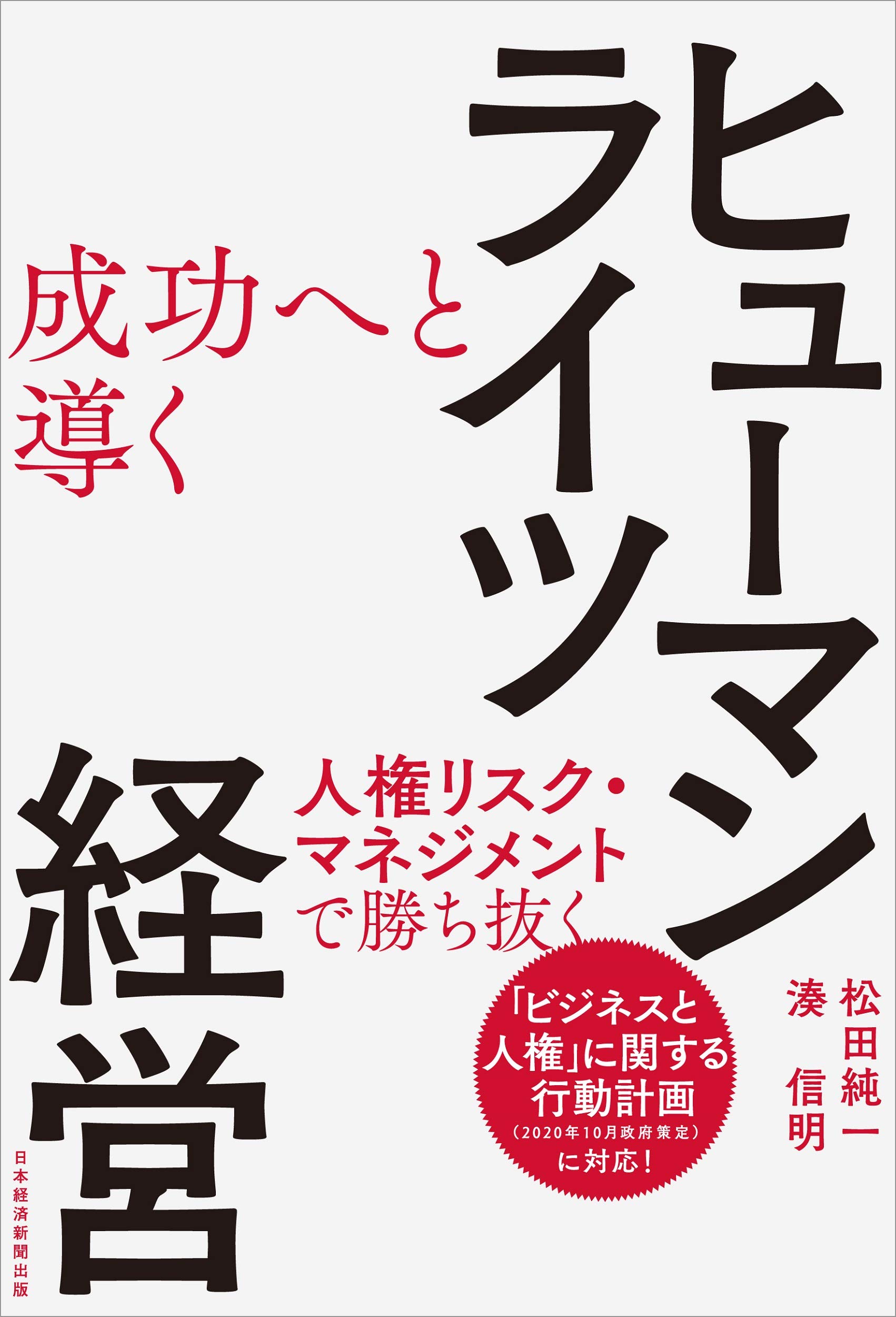 成功へと導くヒューマンライツ経営 人権リスク マネジメントで勝ち抜く 松田 純一 湊 信明 本 通販 Amazon
