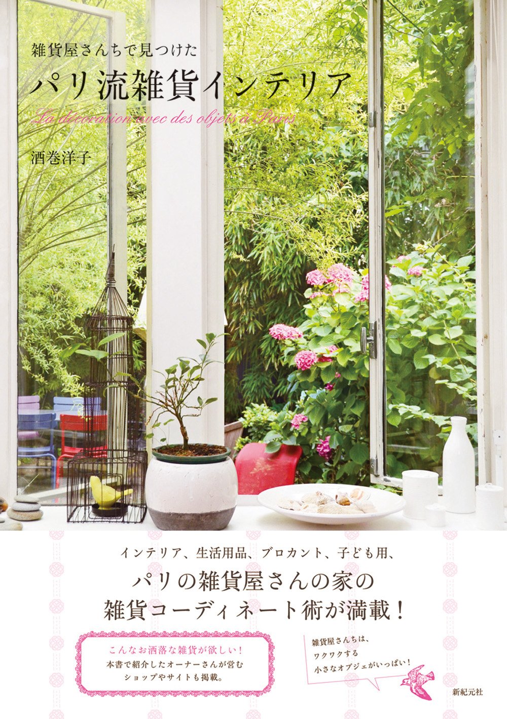 雑貨屋さんちで見つけたパリ流雑貨インテリア 洋子 酒巻 本 通販 Amazon