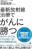 最新放射線治療でがんに勝つ サイバーナイフとトモセラピーが、がん治療を変える