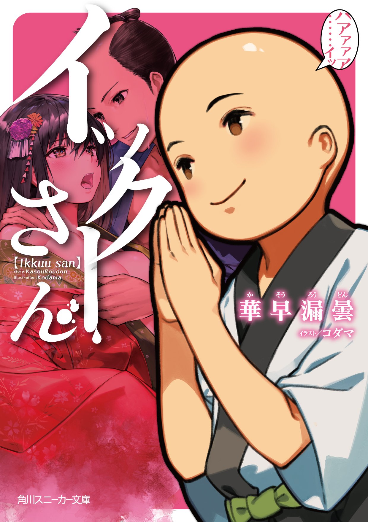 イックーさん 角川スニーカー文庫 華早 漏曇 コダマ 本 通販 Amazon