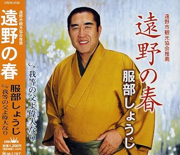 Amazon 遠野の春 服部しょうじ 服部正次 及川光則 佐久良みつる 服部しょうじ 演歌 ミュージック