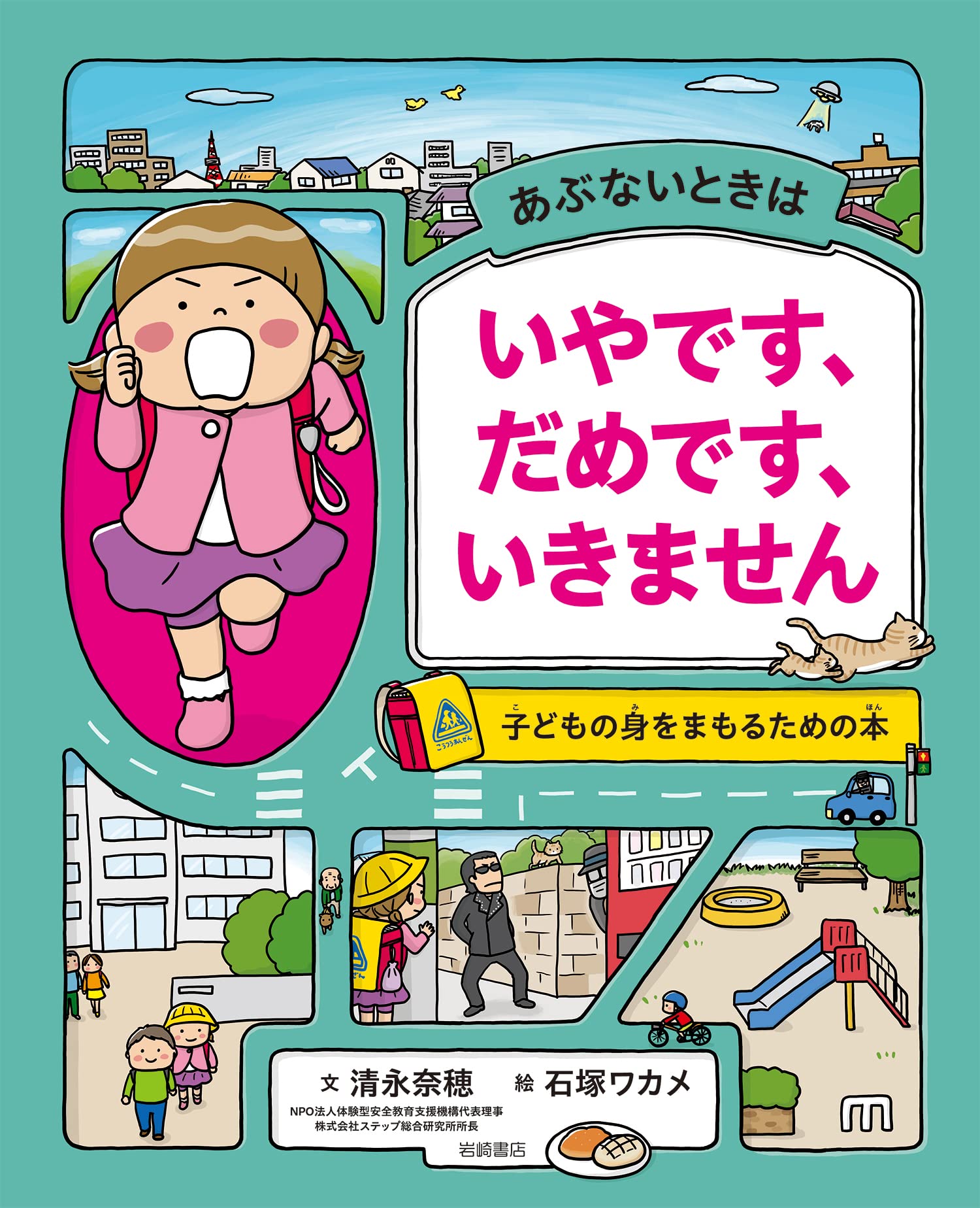 あぶないときは いやです だめです いきません 子どもの身をまもるための本 清永 奈穂 石塚 ワカメ 本 通販 Amazon あぶないときは いやです だめです いきません 子どもの身をまもるための本 清永 奈穂 石塚 ワカメ 本 通販 Amazon