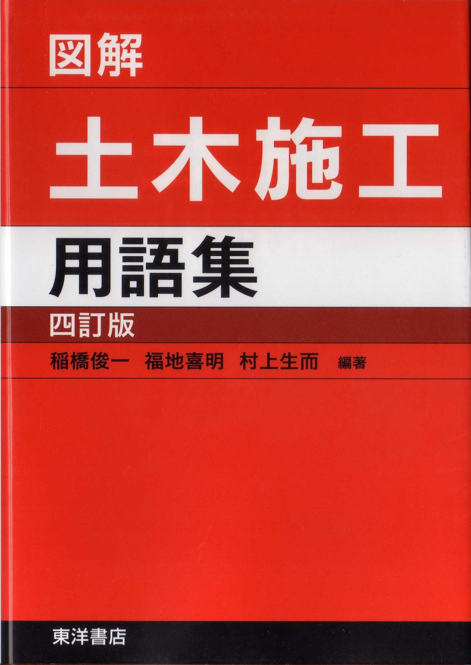 図解土木施工用語集 俊一 稲橋 生而 村上 喜明 福地 本 通販 Amazon