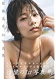 佐藤美希1st写真集