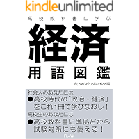 koukou kyoukasyo ni manabu keizai yougo zukan (furou i paburikeisyon) (Japanese Edition) book cover