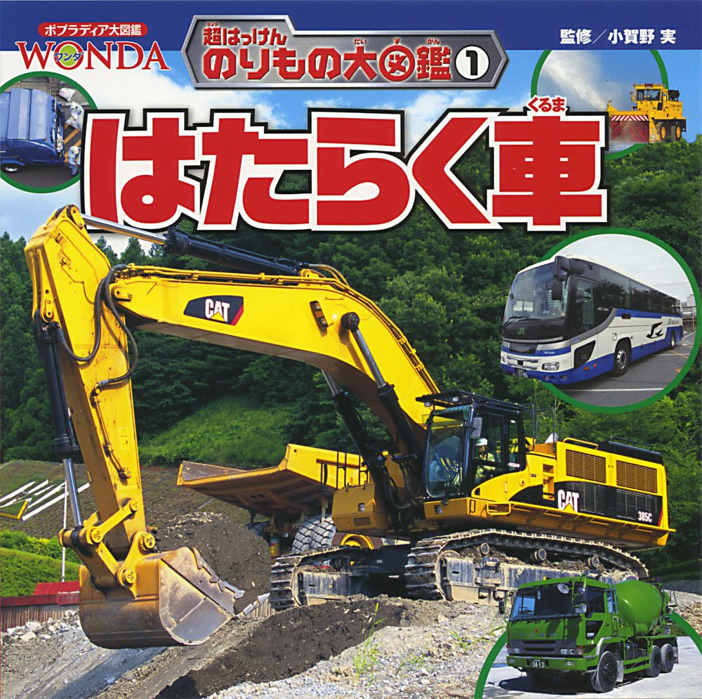 はたらく車 ポプラディア大図鑑wonda 超はっけんのりもの大図鑑 実 小賀野 本 通販 Amazon