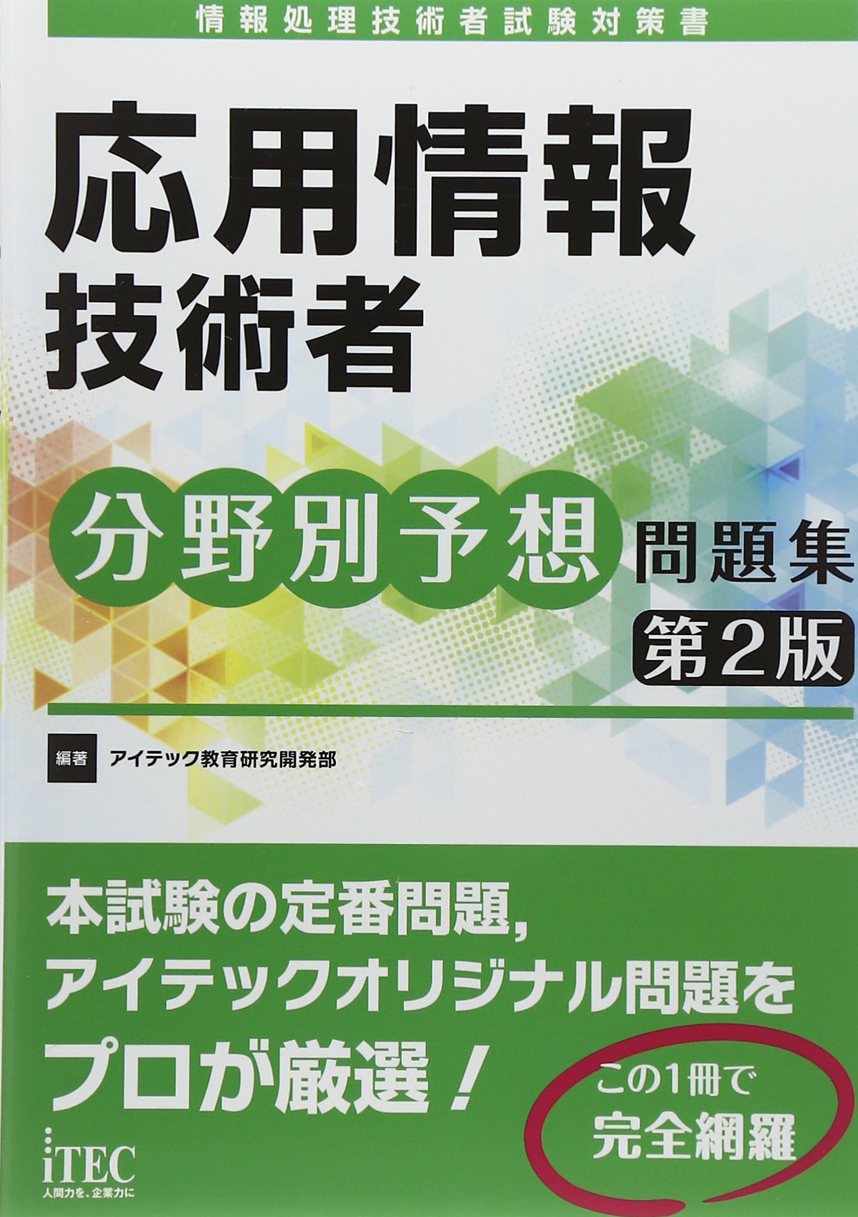 応用情報技術者分野別予想問題集 第2版 予想問題シリーズ アイテック教育研究開発部 本 通販 Amazon