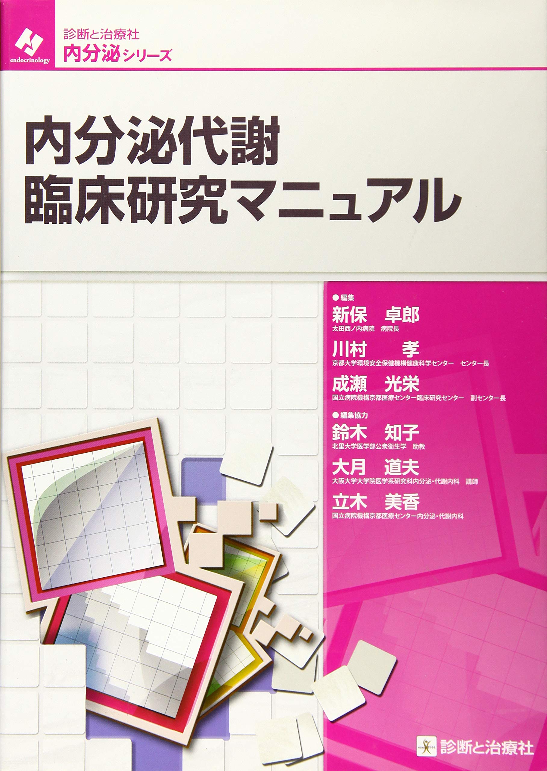 内分泌代謝臨床研究マニュアル 内分泌シリーズ 新保 卓郎 太田西ノ内病院 病院長 川村 孝 京都大学環境安全保健機構健康科学センター センター長 成瀬 光栄 国立病院機構京都医療センター臨床研究センター副センター長 本 通販 Amazon