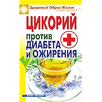 Цикорий против диабета и ожирения (Russian Edition) book cover