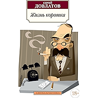 Жизнь коротка (Азбука-Классика) (Russian Edition) book cover