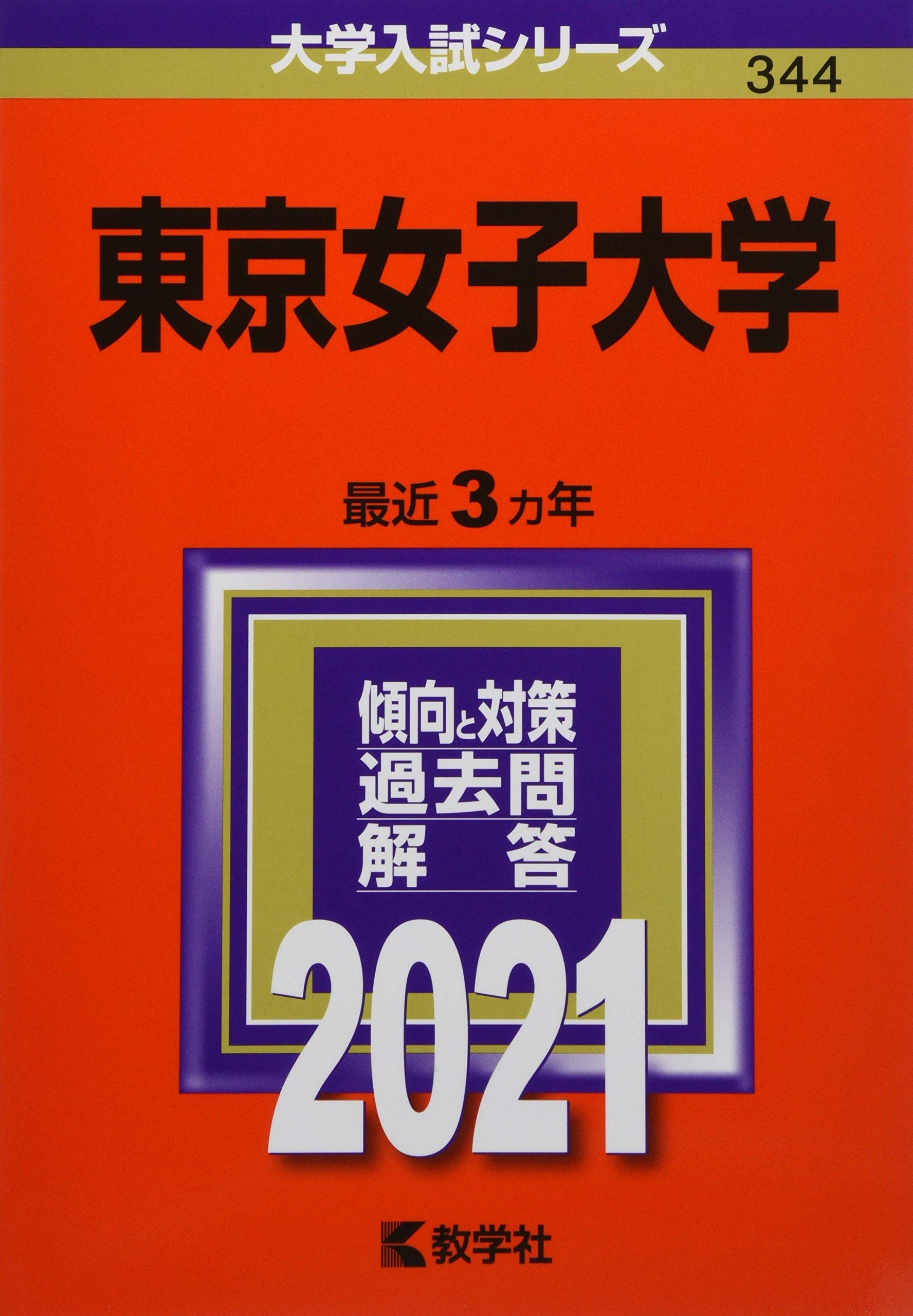 東京女子大学 21年版大学入試シリーズ 教学社編集部 本 通販 Amazon