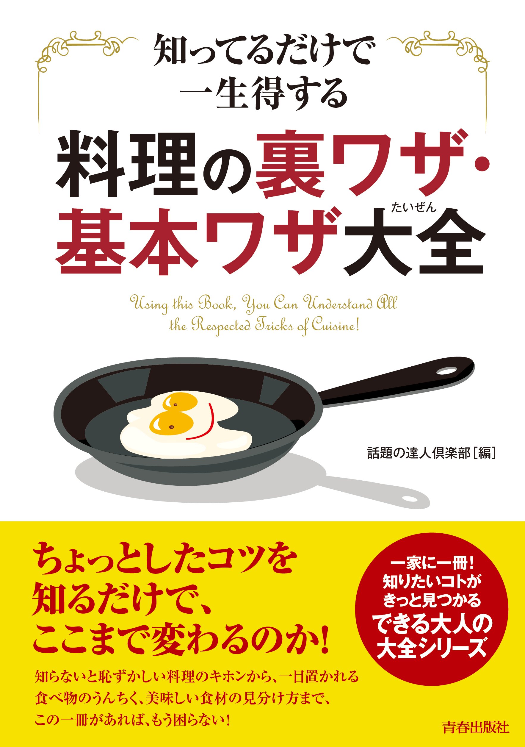 知ってるだけで一生得する料理の裏ワザ 基本ワザ大全 できる大人の大全シリーズ 話題の達人倶楽部 本 通販 Amazon