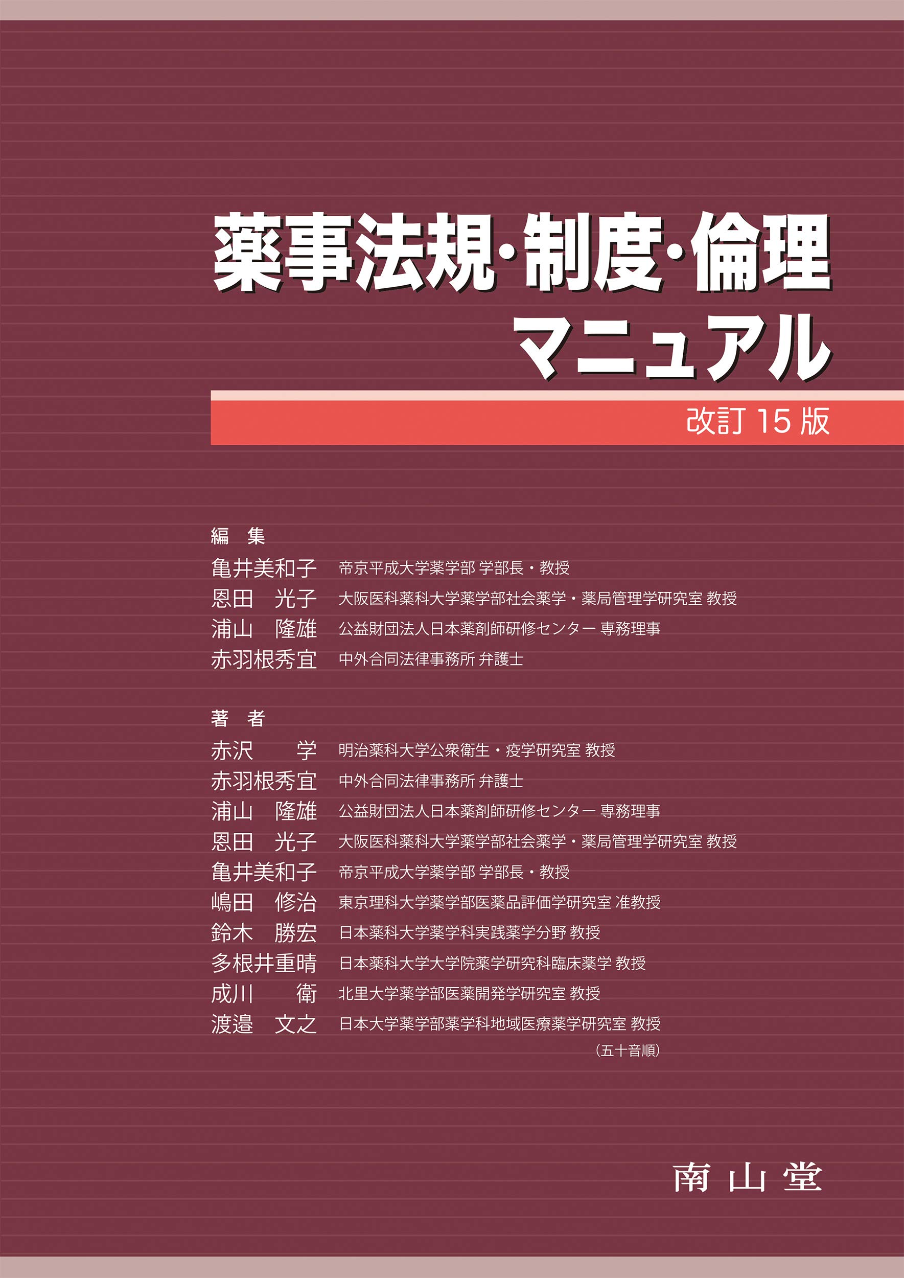 薬事法規 制度 倫理マニュアル 亀井 美和子 恩田 光子 浦山 隆雄 赤羽根 秀宜 本 通販 Amazon