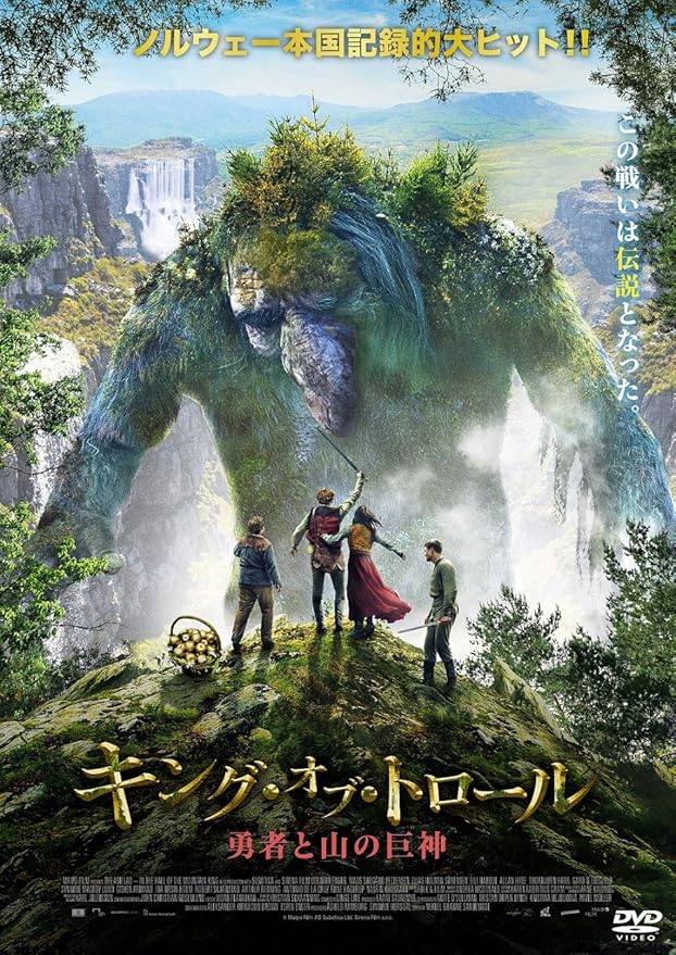 Amazon キング オブ トロール 勇者と山の巨神 Dvd 映画