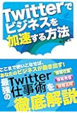 Twitterでビジネスを加速する方法