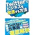 Twitterでビジネスを加速する方法