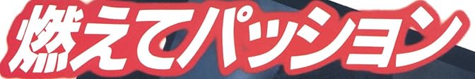 『燃えてパッション』で使われている【ゴナ】