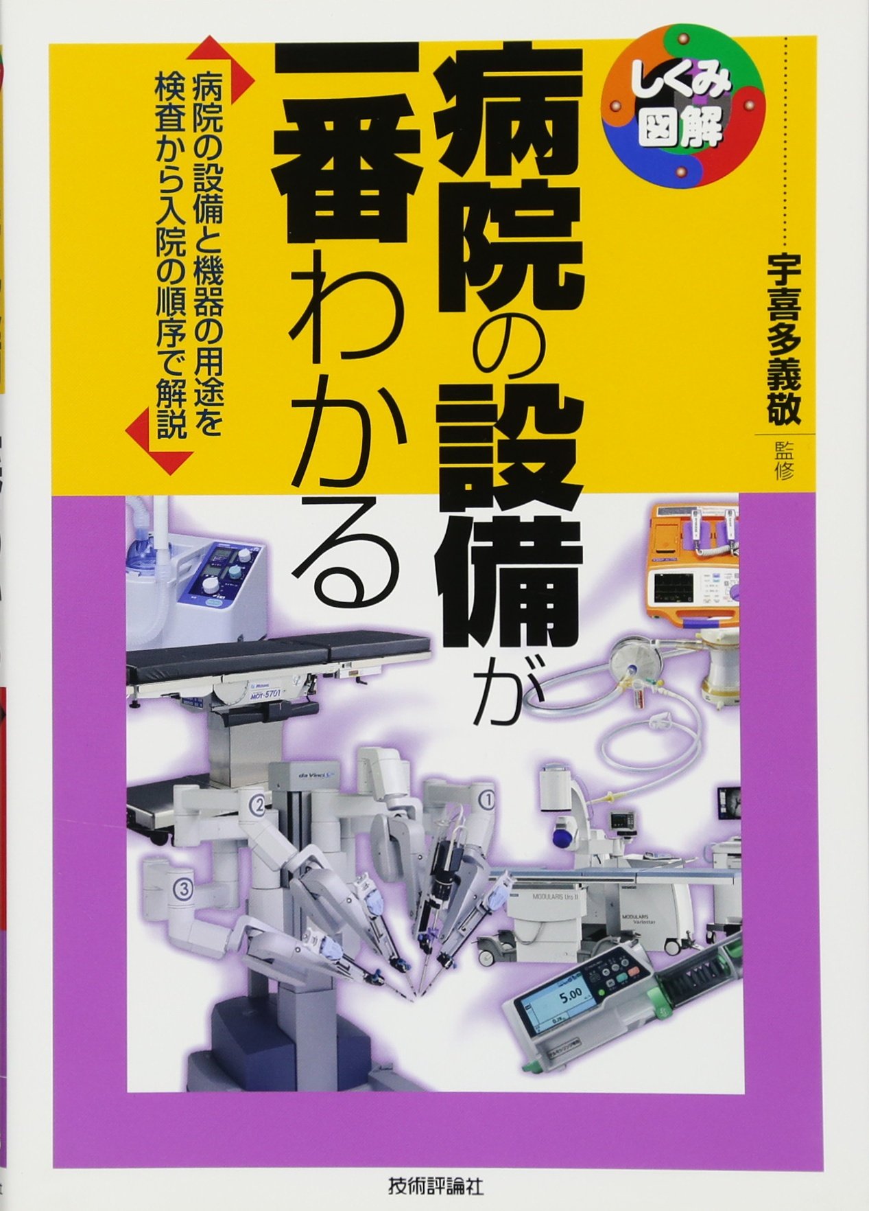 病院の設備が一番わかる しくみ図解 稲葉 明 山崎 ひろみ 宇喜多 義敬 本 通販 Amazon