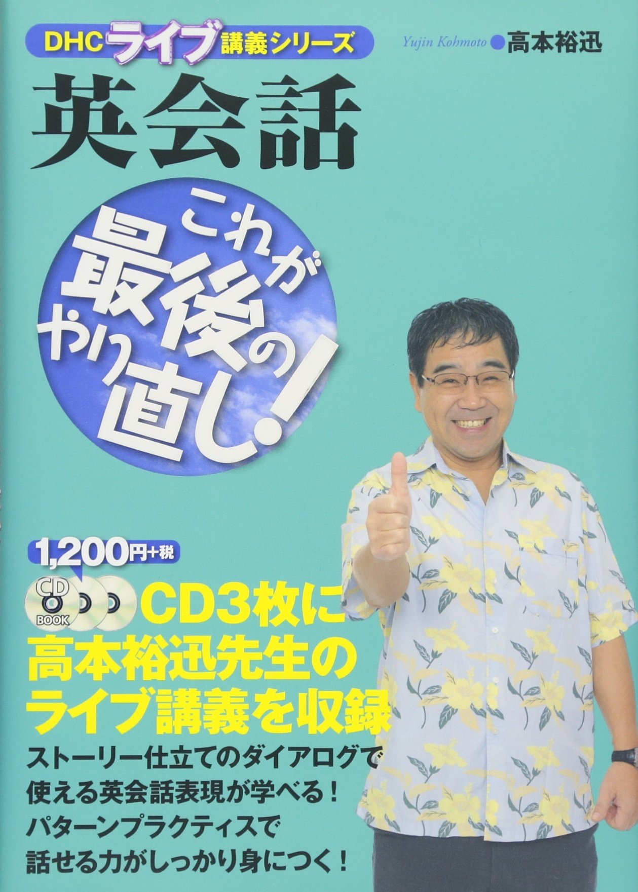 Cd付 英会話 これが最後のやり直し Dhcライブ講義シリーズ 高本裕迅 本 通販 Amazon Cd付 英会話 これが最後のやり直し Dhcライブ講義シリーズ 高本裕迅 本 通販 Amazon