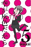 空が灰色だから5(完結)(少年チャンピオン・コミックス)