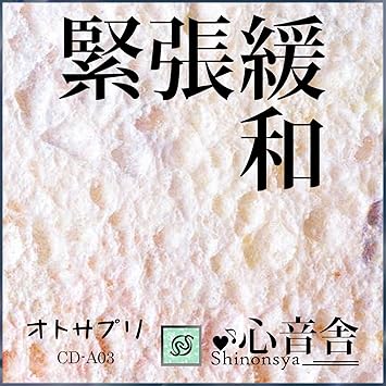 Amazon 緊張緩和 気持ちを楽にする音楽療法cd 音楽療法研究室オトサプリ ヒーリング ニューエイジ ミュージック