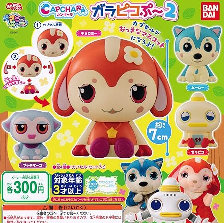 Amazon カプキャラ ガラピコぷ 2 全4種セット フルコンプ ぬいぐるみ おもちゃ