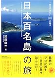 日本百名島の旅