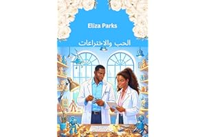 ‫الحب والاختراعات (Arabic Edition Collection (Stand Alone Books) Book 6)‬