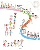 サザエさんと日本の春・夏・秋・冬を楽しもう!  アニメ「サザエさん」のゆかいな12か月