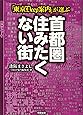 「東京DEEP案内」が選ぶ 首都圏住みたくない街