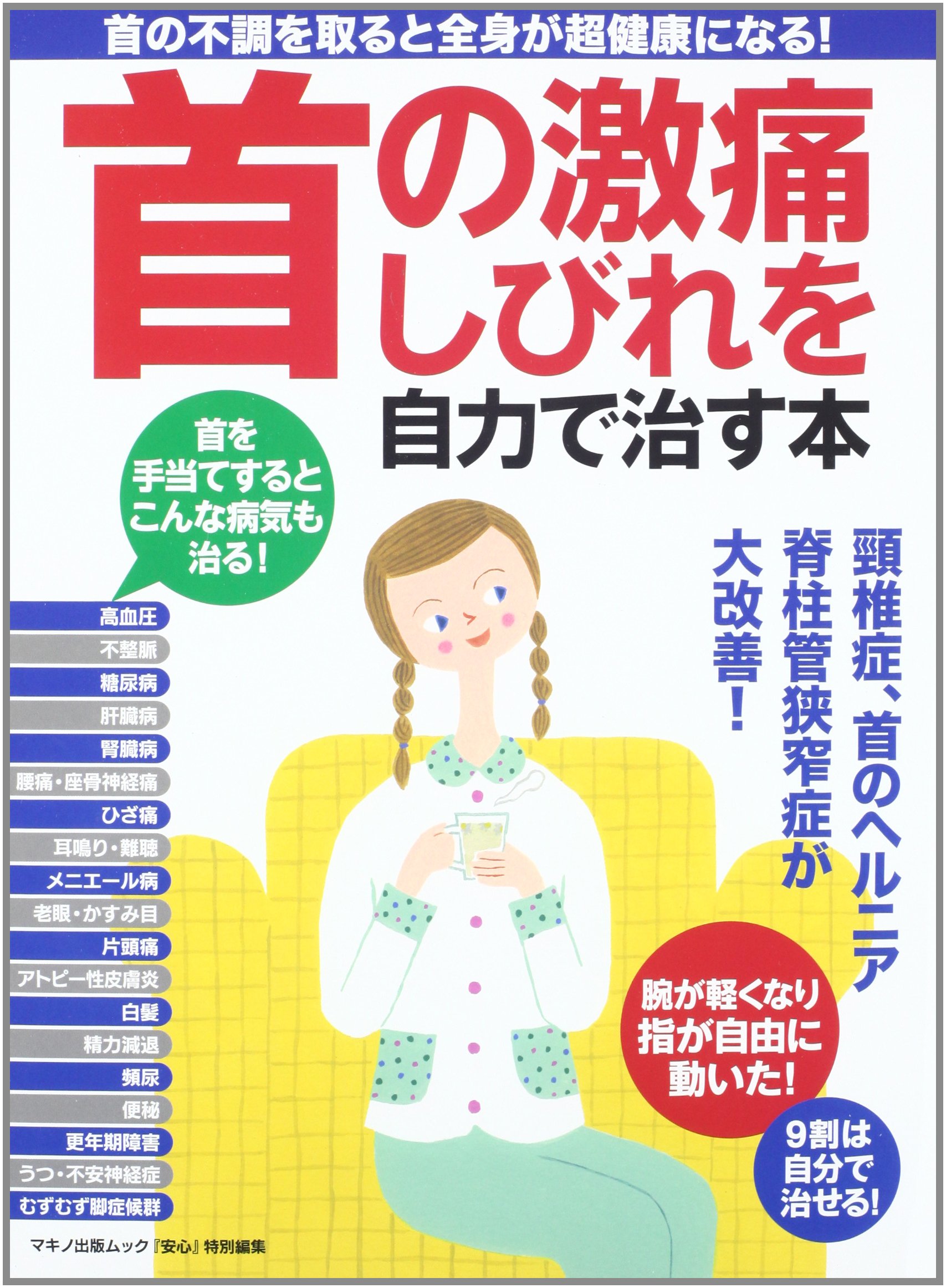 首の激痛 しびれを自力で治す本 首の不調を取ると全身が超健康になる 伊藤 達雄 高木 智司 藤縄 理 安藤 正志 竹谷内 康修 谷 諭 藤井 徳治 沼田 光生 本 通販 Amazon