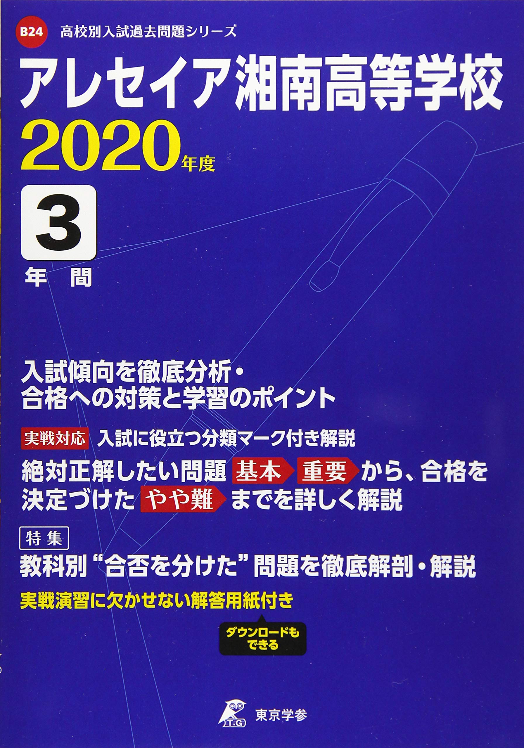 アレセイア湘南高等学校 年度用 高校別入試過去問題シリーズ B24 東京学参 編集部 本 通販 Amazon