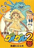 魔法陣グルグル2 (2) (ガンガンコミックスONLINE)