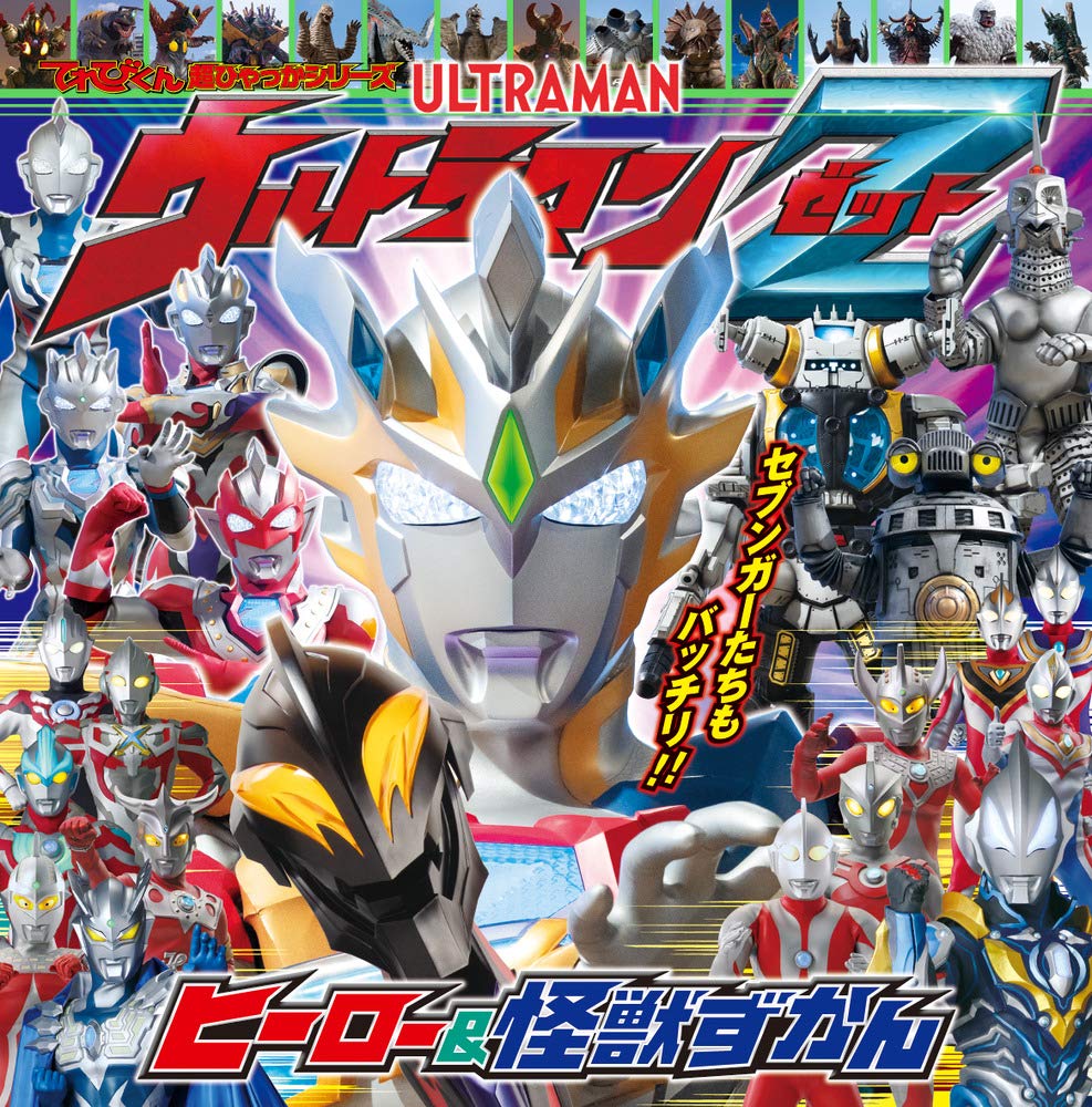 てれびくん超ひゃっかシリーズ ウルトラマンz ヒーロー 怪獣ずかん 間宮 尚彦 本 通販 Amazon