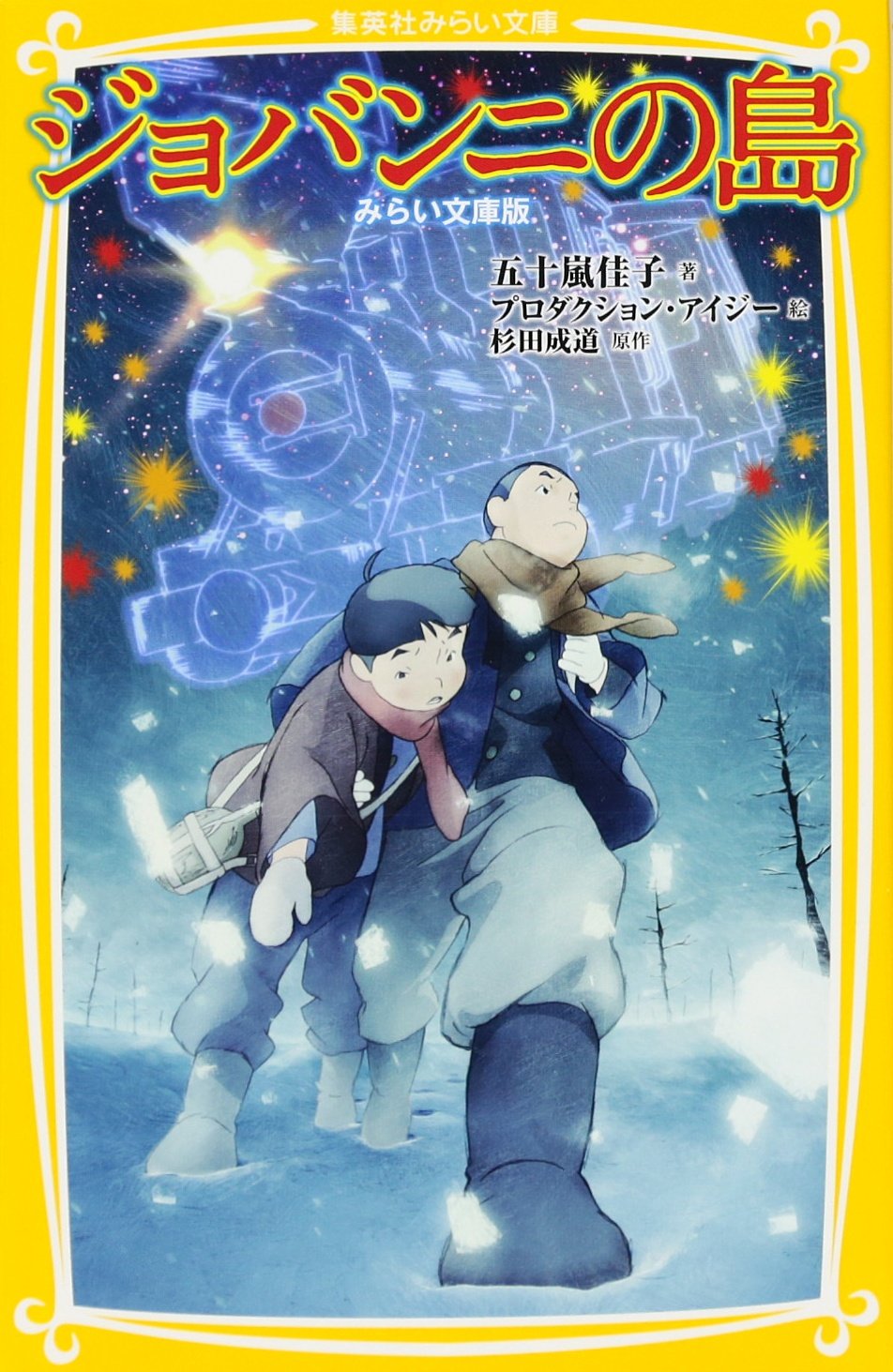 ジョバンニの島 みらい文庫版 集英社みらい文庫 Keiko Igarashi Shigemichi Sugita Purodakushon Aiji Amazon Com Books