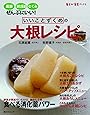 いいことずくめの大根レシピ―風邪、消化促進、むくみにいい! (角川SSCムック 毎日が発見ブックス)