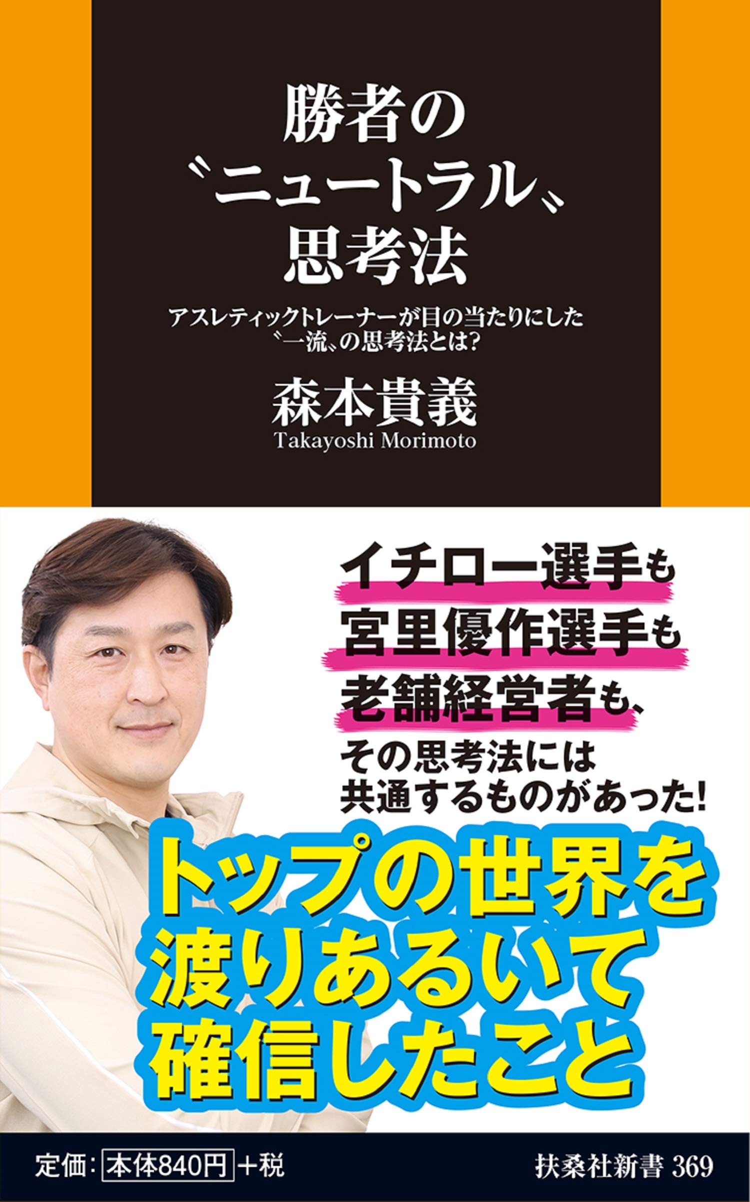 勝者の ニュートラル 思考法 アスレティックトレーナーが目の当たりにした 一流 の思考法とは 扶桑社新書 森本 貴義 本 通販 Amazon 勝者の ニュートラル 思考法 アスレティックトレーナーが目の当たりにした 一流 の思考法とは 扶桑社新書 森本 貴義 本 通販 Amazon