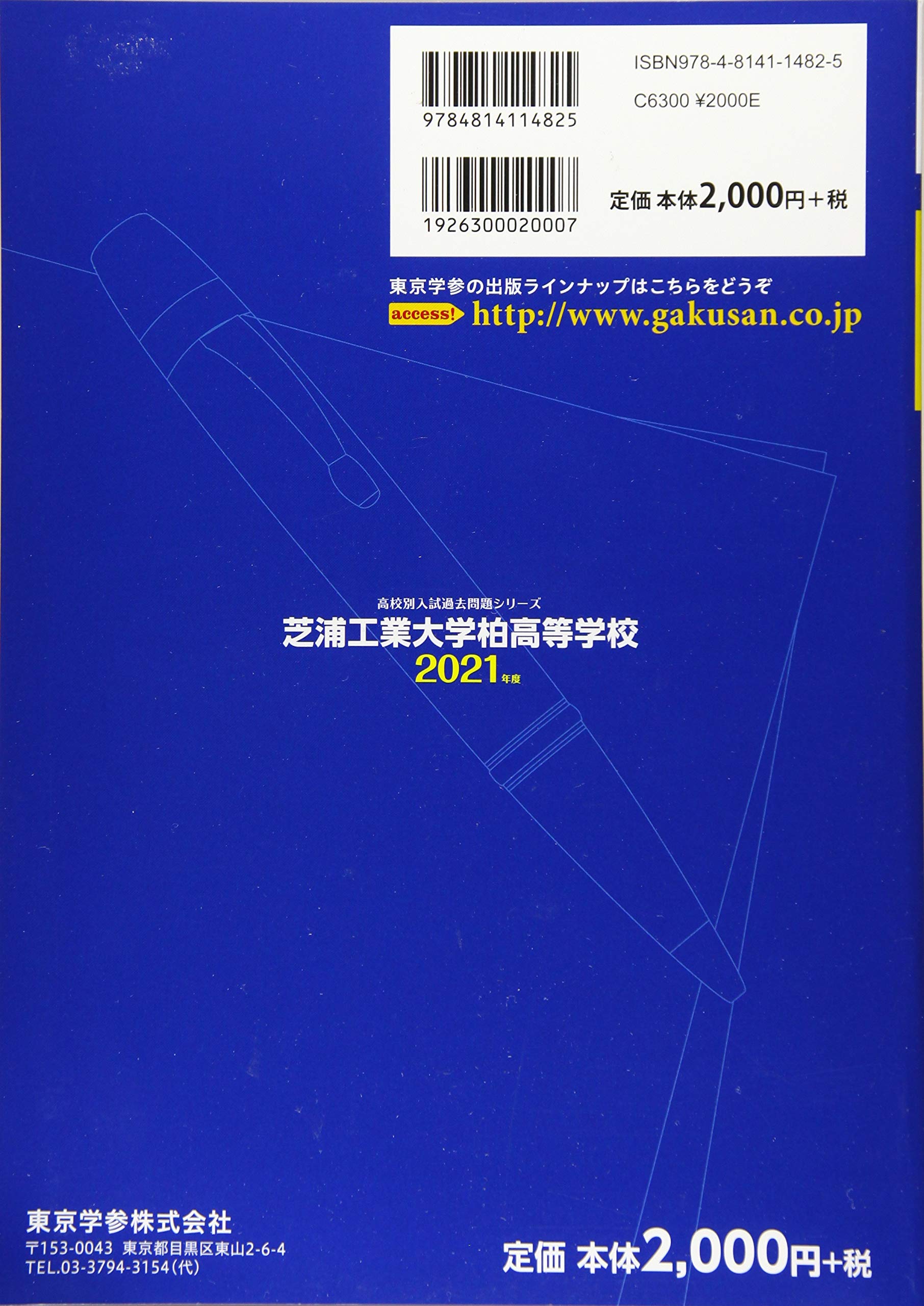 芝浦工業大学柏高等学校 21年度 過去問5年分 高校別 入試問題シリーズc9 Amazon Com Books