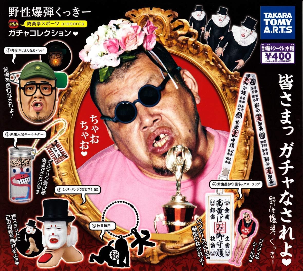 Amazon 野生爆弾くっきー 肉糞亭presentsガチャコレクション 全5種セット フルコンプ カプセル玩具 おもちゃ