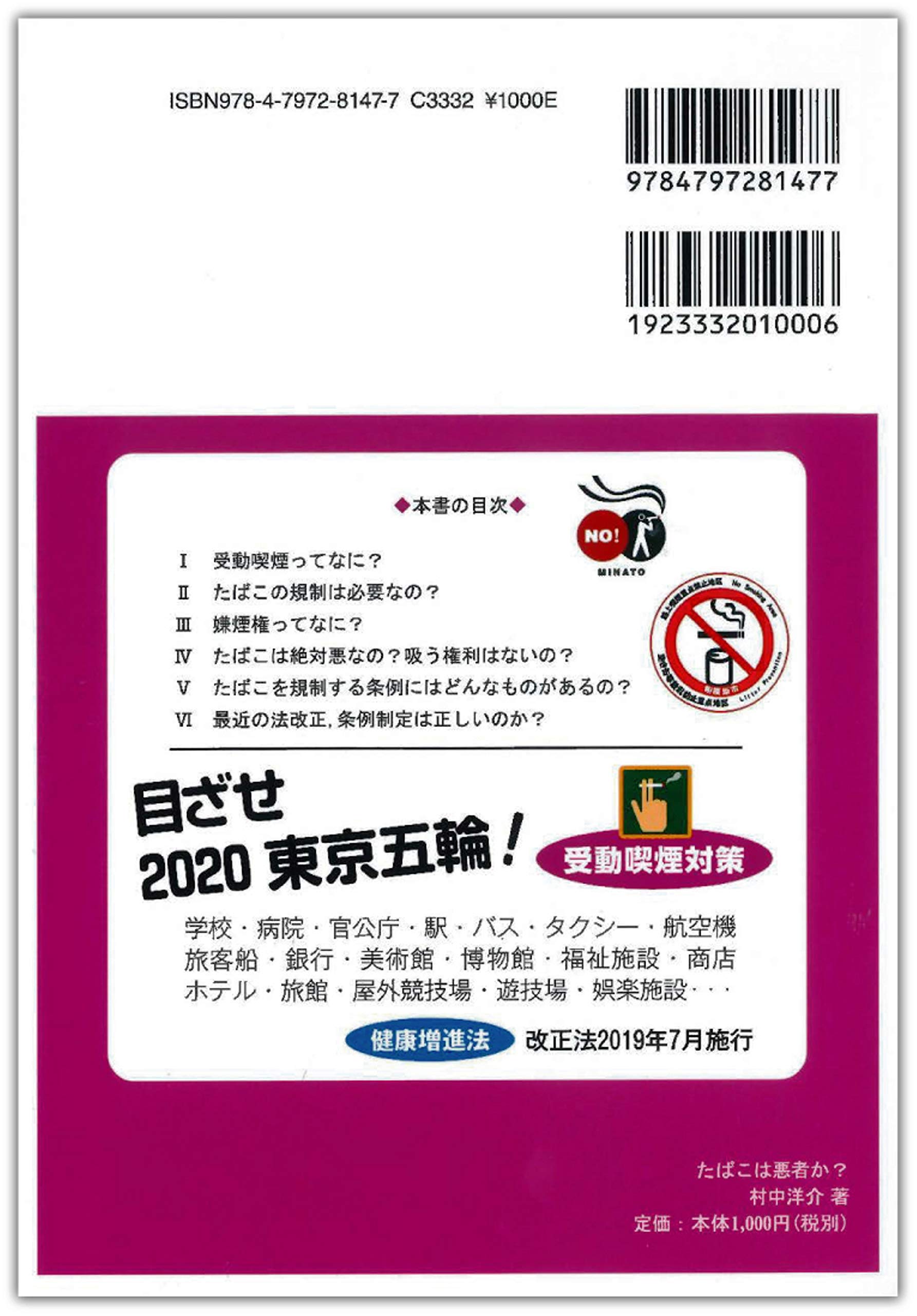 たばこは悪者か ど する 受動喫煙対策 信山社ブックレット 村中 洋介 本 通販 Amazon