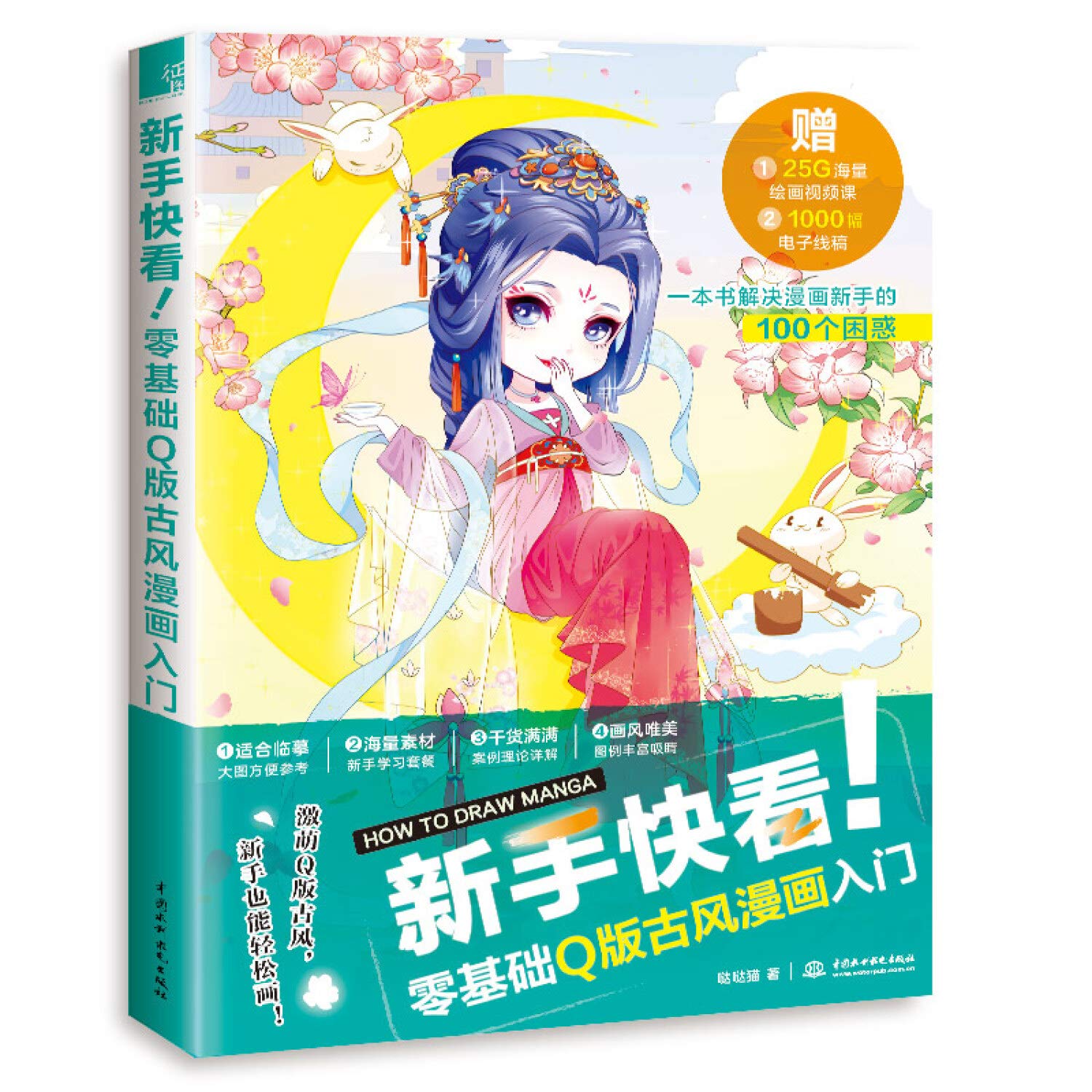 新手快看零基础q版古风漫画入门 哒哒猫 Amazon Com Books