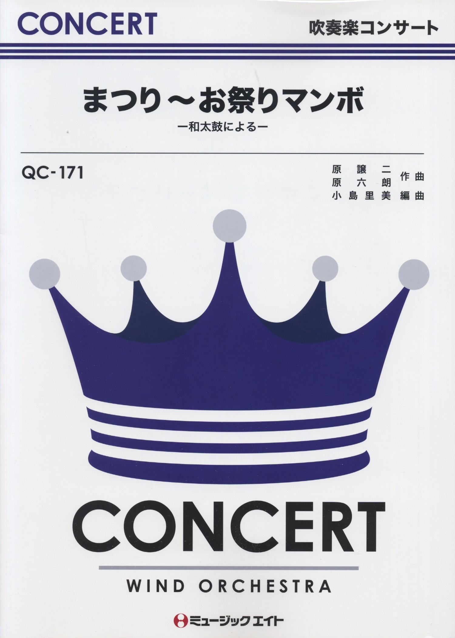 まつり お祭りマンボ 和太鼓による 北島三郎 美空ひばり 吹奏楽コンサート Qcー171 編曲 小島里美 小島 里美 本 通販 Amazon