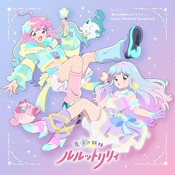 魔法の姉妹ルルットリリィ