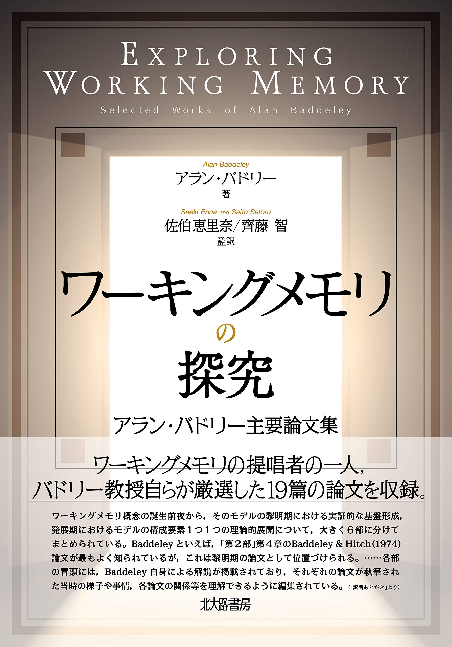 ワーキングメモリの探究 アラン バドリー主要論文集 アラン バドリー Alan Baddeley 佐伯 恵里奈 齊藤 智 佐伯 恵里奈 齊藤 智 前原 由喜夫 上野 泰治 本 通販 Amazon